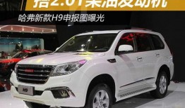 新款h9最新爆料,H9新款车型深度解析”